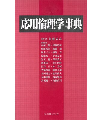 cover image of 応用倫理学事典